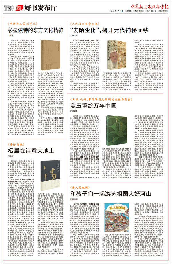 2024.1.11《中國(guó)新聞出(chū)版廣電報》刊發《玉韫·九州》書評.jpg