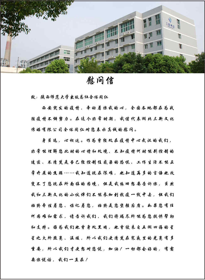 1慰問信（西安疫情）陝西師範大(dà)學出(chū)版總社_Page1.jpg
