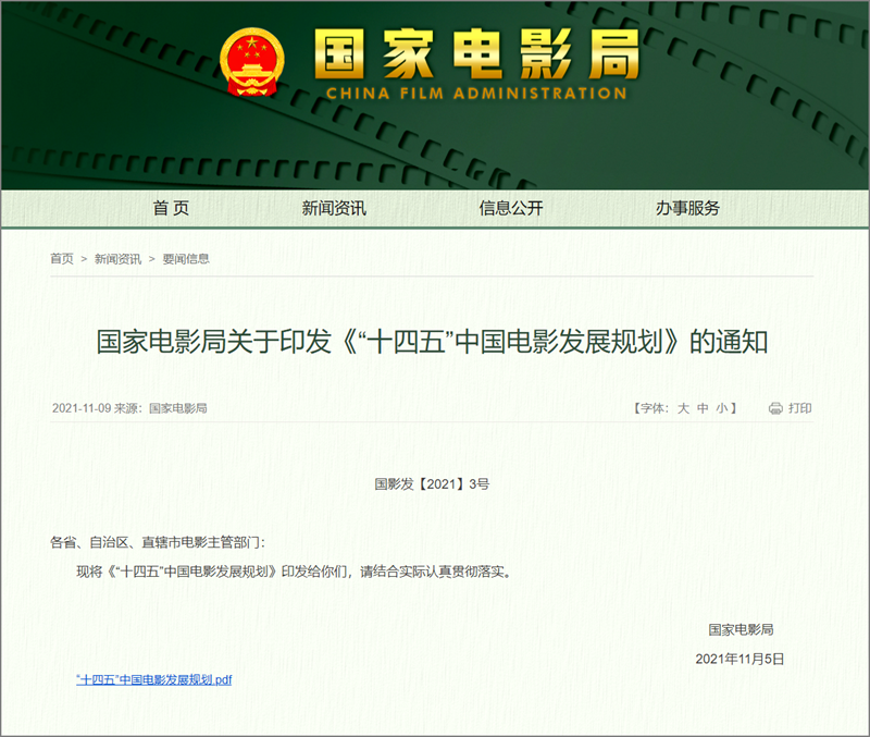 國(guó)家電影局關于(yú)印發《“十四五”中國(guó)電影發展規劃》的(de)通知-.png