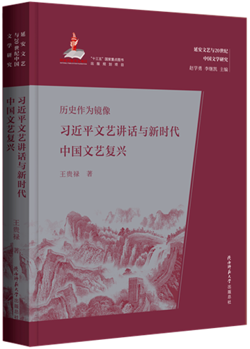 曆史作爲(wéi / wèi)鏡像：習近平文藝講話與新時(shí)代中國(guó)文藝複興.png