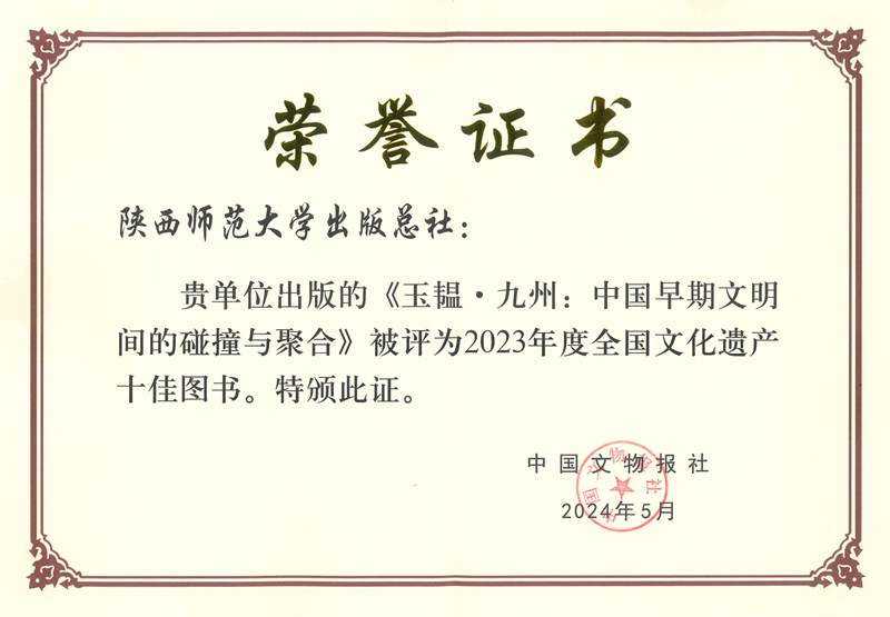 2024.5《玉韫·九州》被評爲(wéi / wèi)2023年度全國(guó)文化遺産十佳圖書_副本.jpg