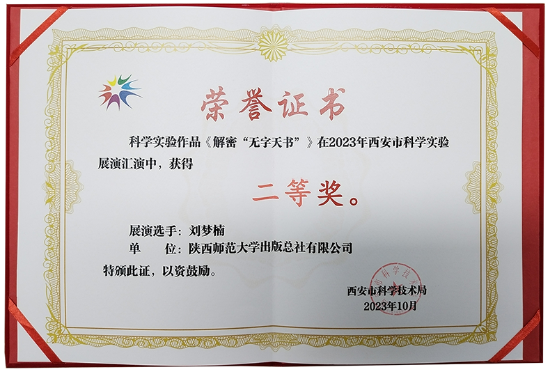 “解密無字天書”在(zài)2023年西安市科學實驗展演彙演中榮獲二等獎.png