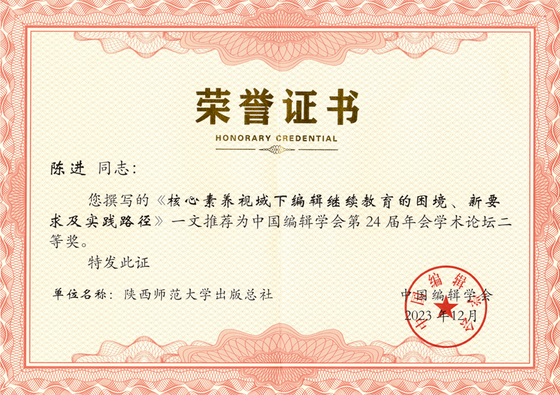 2023陳進論文榮獲中國(guó)編輯學會2023年會學術論壇征文二等獎.jpg