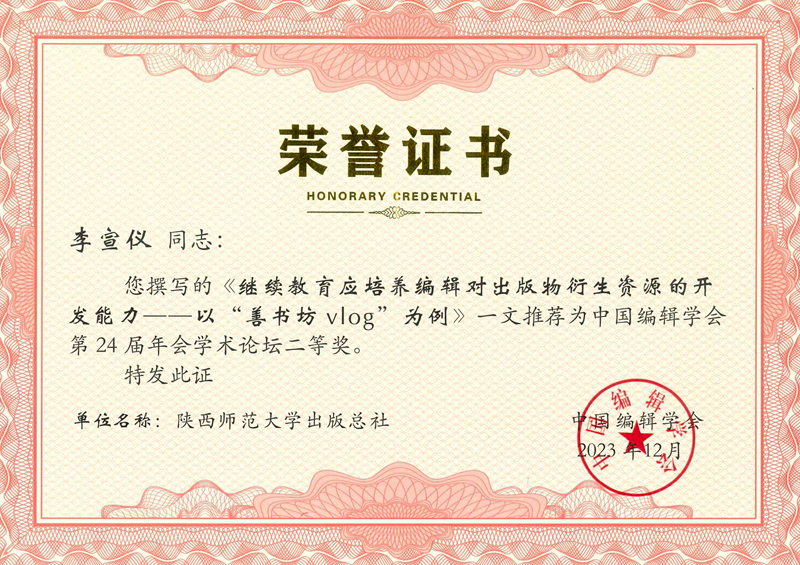 2023李宣儀論文榮獲中國(guó)編輯學會2023年會學術論壇征文二等獎.jpg