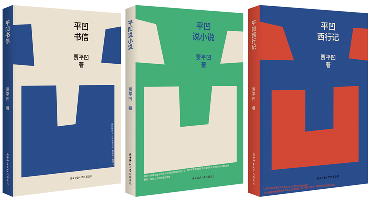 平凹三書_副本.png