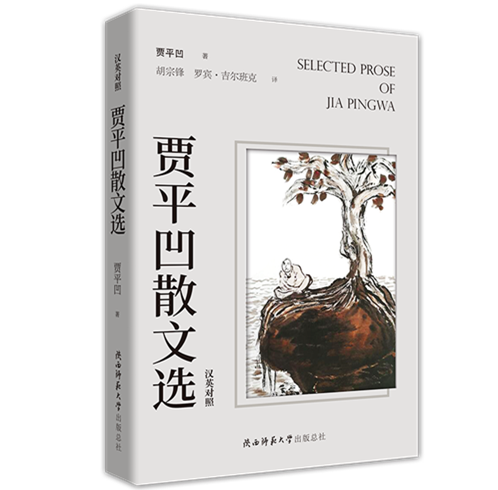 賈平凹散文選.png