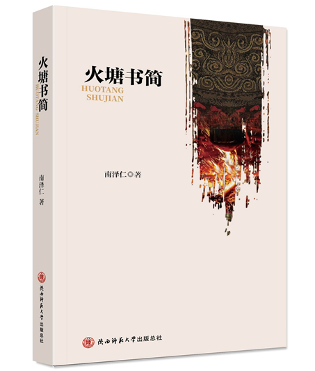 火塘書簡小圖本.jpg