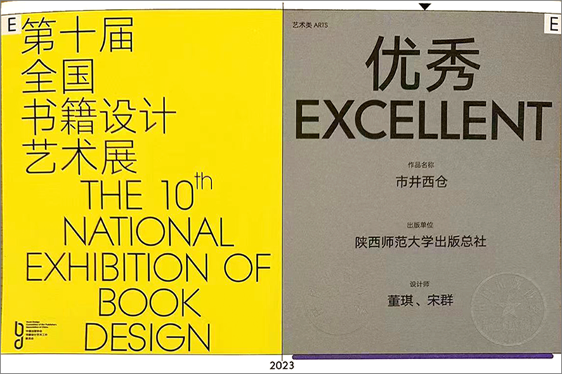 市井西倉榮獲第十屆全國(guó)書籍設計藝術展藝術類 優秀獎_副本.png