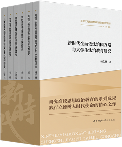3新時(shí)代高校思想政治教育研究叢書800.png