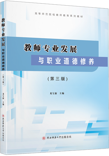 《教師專業發展與職業道(dào)德修養》_副本.png