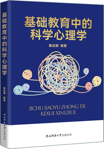 基礎教育中的(de)科學心理學800.png