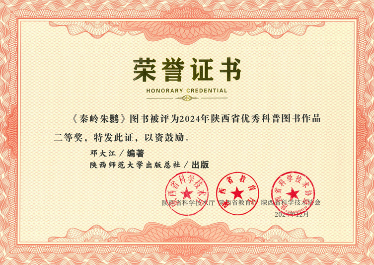 《秦嶺朱鹮》榮獲2024年陝西省優秀科普圖書二等獎1.jpg