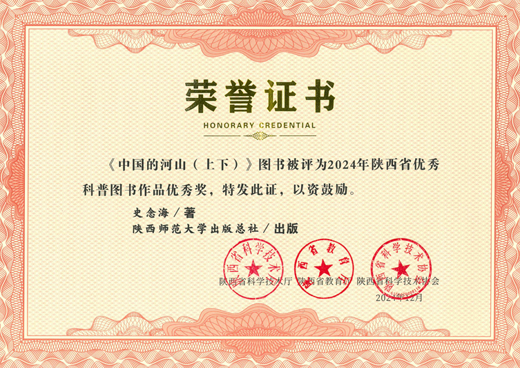 《中國(guó)的(de)河山（上(shàng)下）》榮獲2024年陝西省優秀科普圖書優秀獎1.jpg