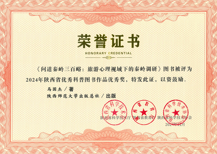 《問道(dào)秦嶺三百峪：旅遊心理視域下的(de)秦嶺調研》榮獲優秀獎1.jpg