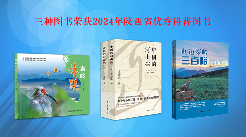 總社三種圖書榮獲2024年陝西省優秀科普圖書 拷貝.jpg