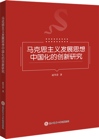 《馬克思主義發展思想中國(guó)化的(de)創新研究》書影.png