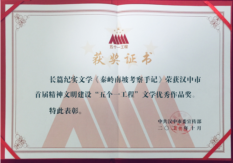 3《秦嶺南坡考察手記》榮獲漢中市首屆精神文明建設“五個(gè)一(yī / yì ／yí)工程”獎_副本.jpg