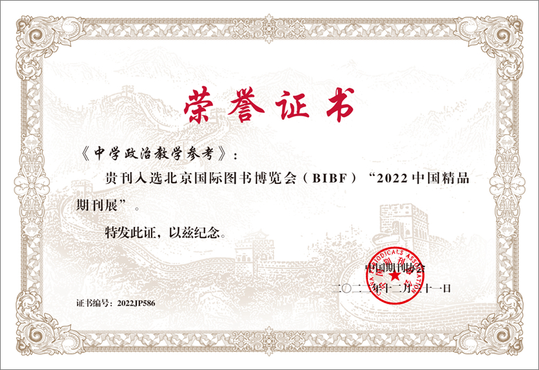 2《中學政治教學參考》入選“2022中國(guó)精品期刊展”.jpg