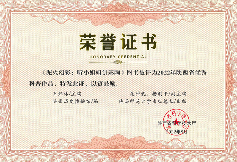 《泥火幻彩》榮獲2022年陝西省優秀科普作品_副本.jpg
