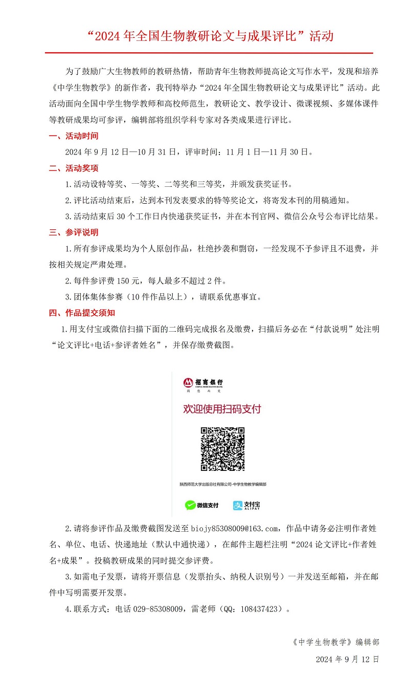 2024年全國(guó)生物教研論文與成果評比活動_01.jpg