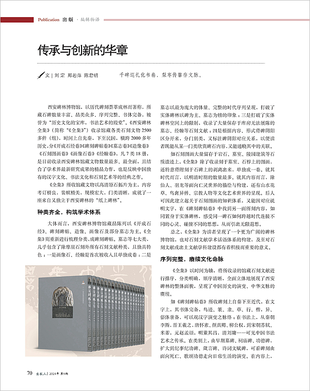 2024年第9期《出(chū)版人(rén)》刊發《西安碑林全集》編後記_Page1_副本.jpg