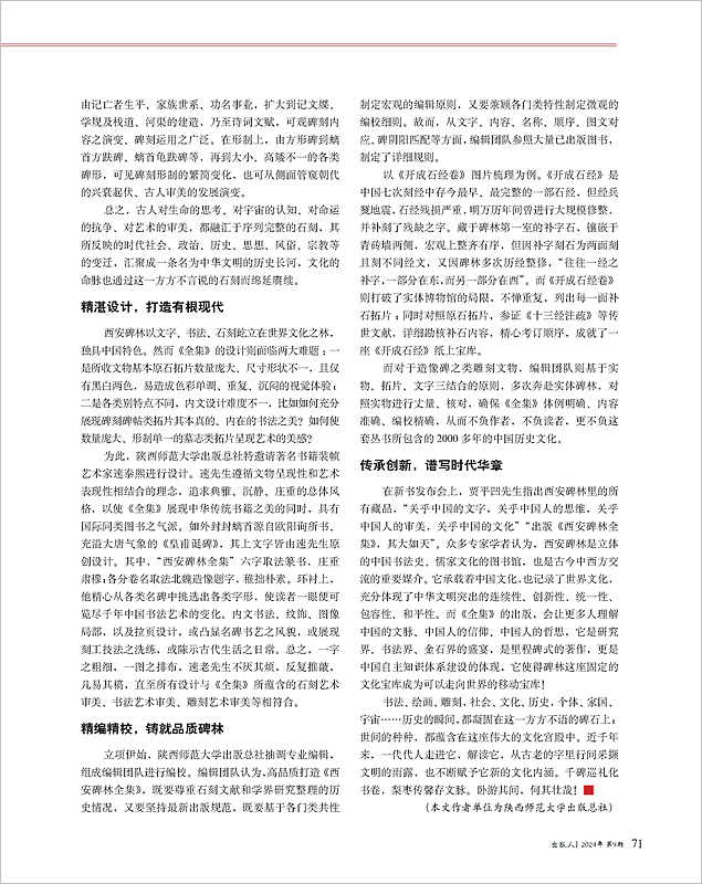 2024年第9期《出(chū)版人(rén)》刊發《西安碑林全集》編後記_Page2_副本.jpg