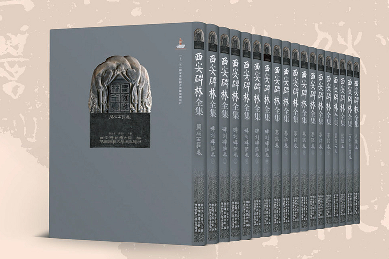 陝西師大(dà)出(chū)版總社8期封二封三廣告（西安碑林全集）_複制.jpg