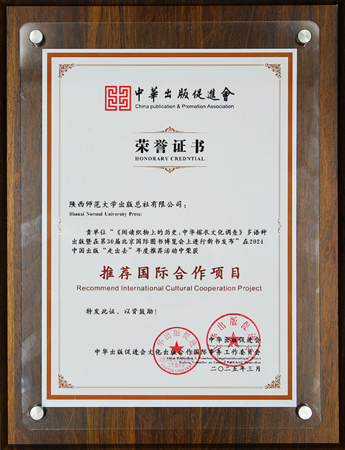 2025.3《閱讀織物上(shàng)的(de)曆史：中華嫁衣文化調查》多語種出(chū)版暨在(zài)第30屆北京國(guó)家圖書博覽會上(shàng)進行新書發布”項目獲評2024中國(guó)出(chū)版“走出(chū)去”年度推薦活動年度推薦國(guó)際合作項目.JPG