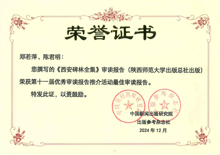 2024.12第十一(yī / yì ／yí)屆優秀審讀報告推介活動最佳審讀報告獎鄭若萍陳君明.jpg