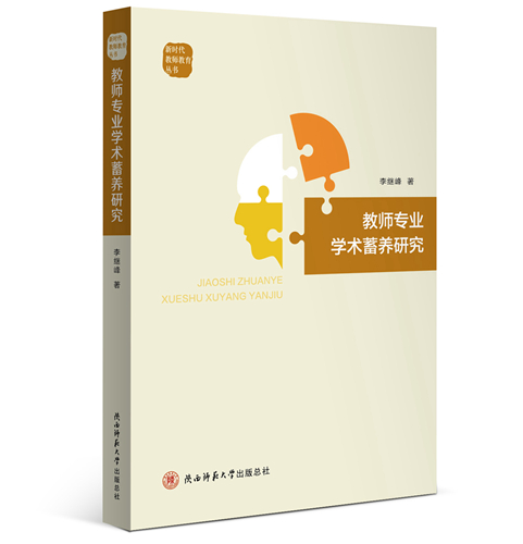 《教師專業學術蓄養研究》_副本.jpg