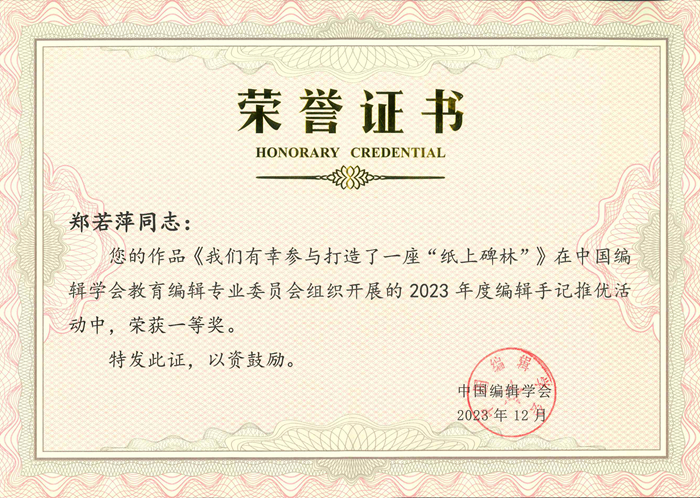 鄭若萍在(zài)2023年度編輯手記推優活動中榮獲一(yī / yì ／yí)等獎.jpg