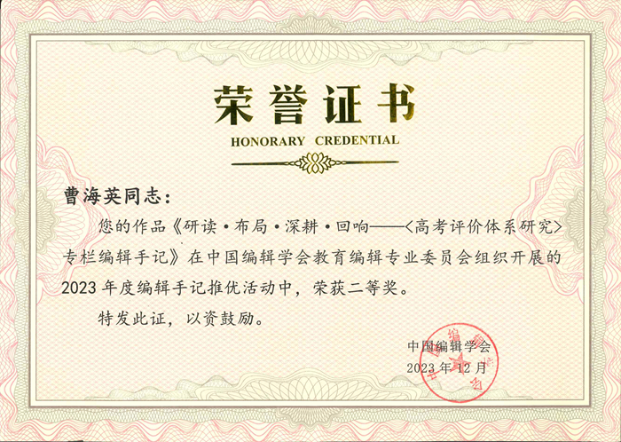 曹海英在(zài)2023年度編輯手記推優活動中榮獲二等獎.jpg