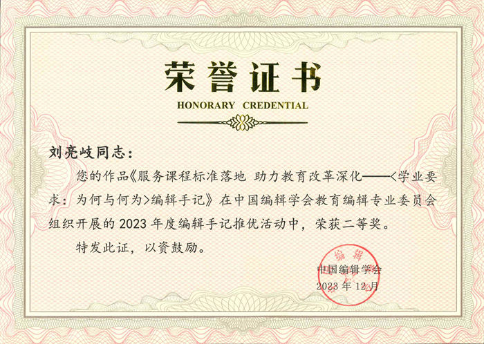 劉亮岐在(zài)2023年度編輯手記推優活動中榮獲二等獎.jpg