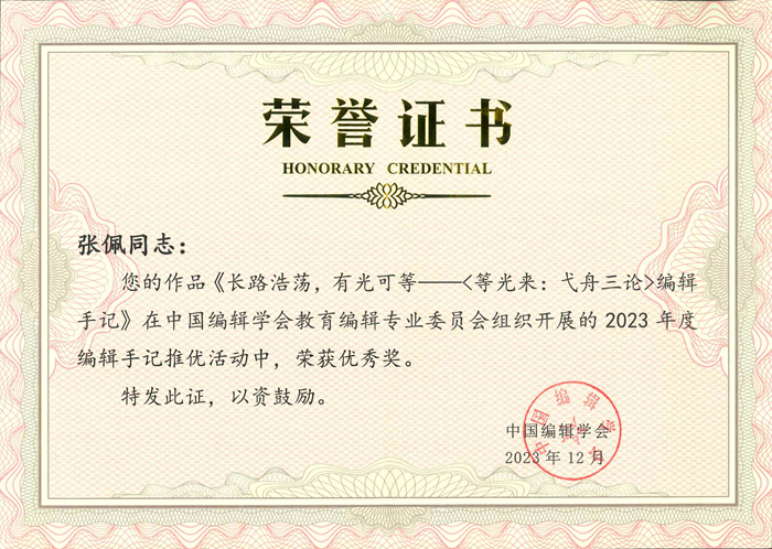 張佩在(zài)2023年度編輯手記推優活動中榮獲優秀獎.jpg