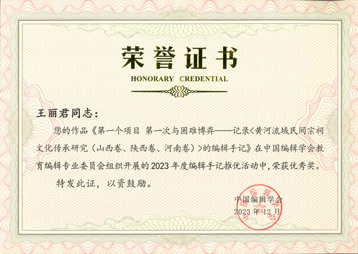 王麗君在(zài)2023年度編輯手記推優活動中榮獲優秀獎.jpg