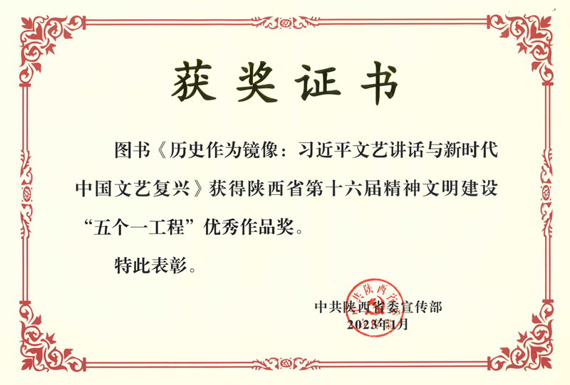 《曆史作爲(wéi / wèi)鏡像》榮獲陝西省“五個(gè)一(yī / yì ／yí)工程”優秀作品獎_副本.jpg