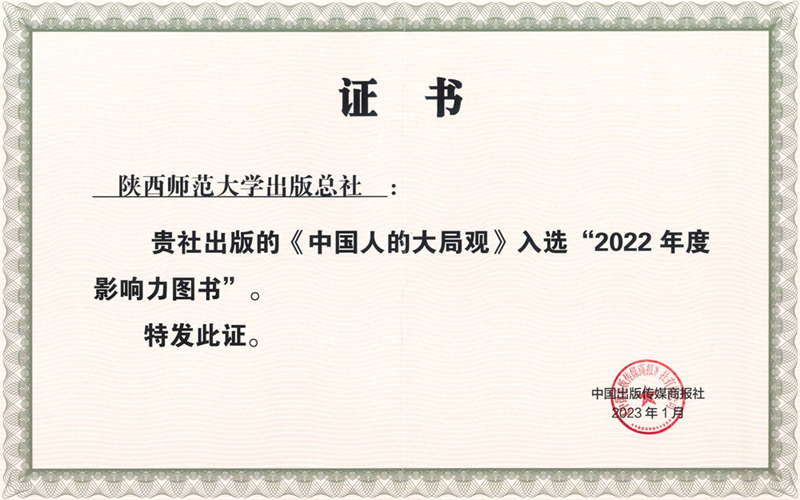 穆濤中國(guó)人(rén)的(de)大(dà)局觀入選商報2022年度影響力圖書.jpg