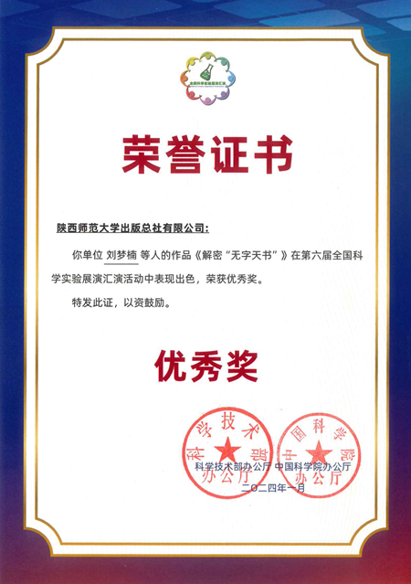 2024.1總社劉夢楠等人(rén)的(de)作品《解密“無字天書”》在(zài)第六屆全國(guó)科學實驗展演會演中榮獲優秀獎.jpg