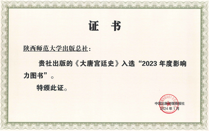 《大(dà)唐宮廷史》入選《中國(guó)出(chū)版傳媒商報》2023年度影響力圖書.jpg