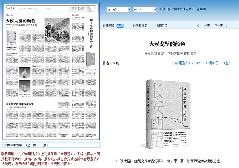 2023.11.2《光明日報》刊發《長安西望：絲綢之(zhī)路考古紀事》書評_副本.png