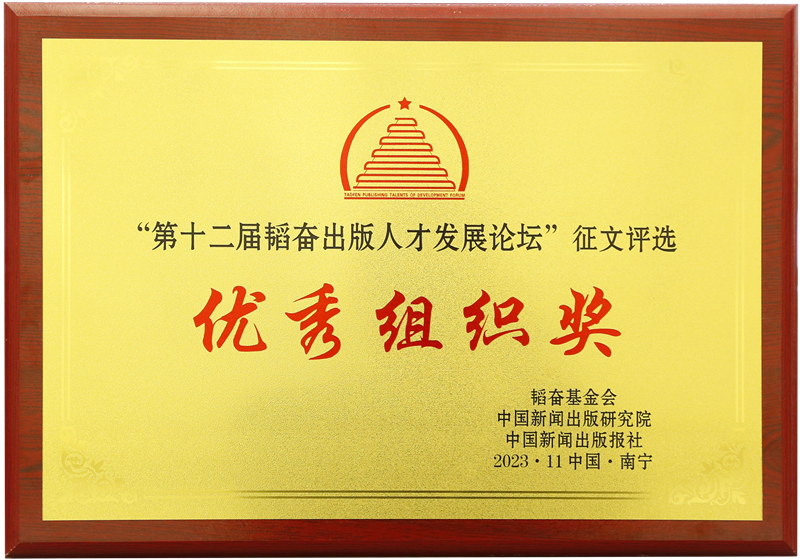 1.2023總社獲第十二屆韬奮出(chū)版人(rén)才發展論壇征文活動優秀組織獎_副本.png