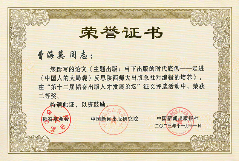 3.曹海英論文獲2023第十二屆韬奮出(chū)版人(rén)才發展論壇征文二等獎_副本.jpg