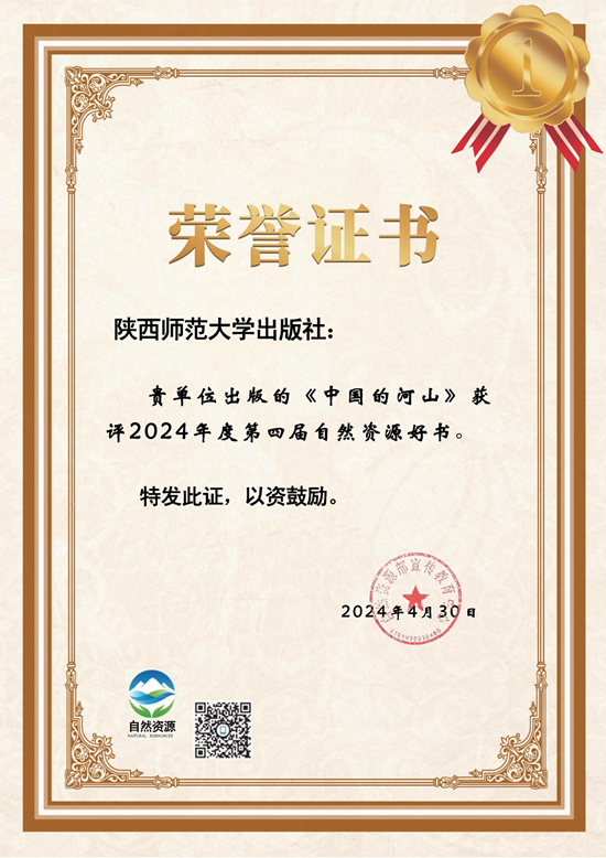 2024.4.《中國(guó)的(de)河山》獲評第四屆自然資源好書.jpg