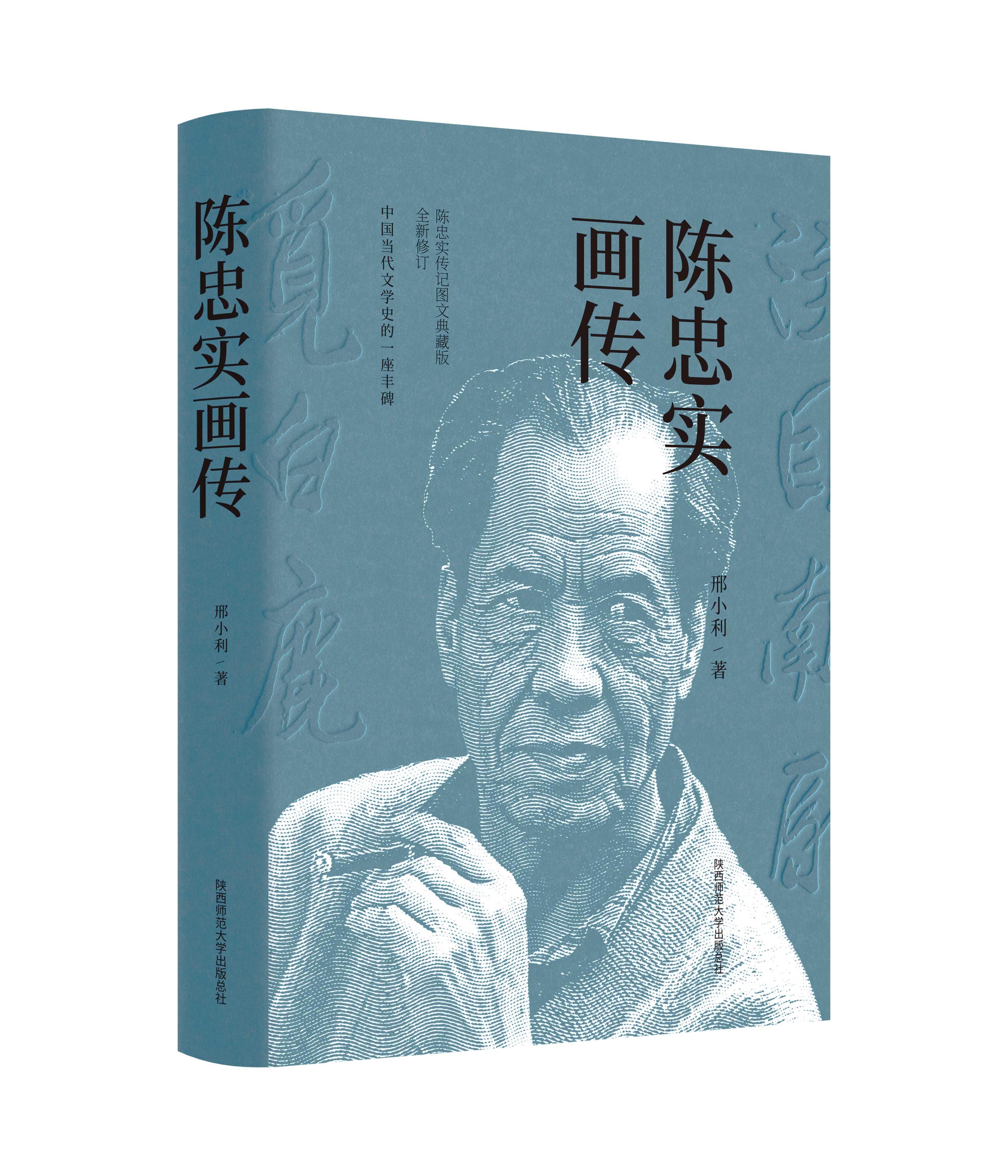 陳忠實畫傳立體2.jpg