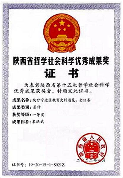 2022年7月《陝甘甯邊區教育史料通覽》）獲陝西省第十五次哲學社會科學優秀成果獎一(yī / yì ／yí)等獎_副本.jpg
