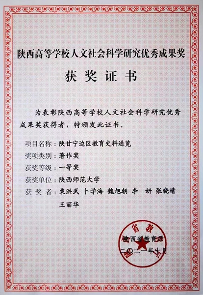2021年10月，《陝甘甯邊區教育史料通覽》榮獲陝西高等學校人(rén)文社會科學研究優秀成果獎一(yī / yì ／yí)等獎_副本.jpg