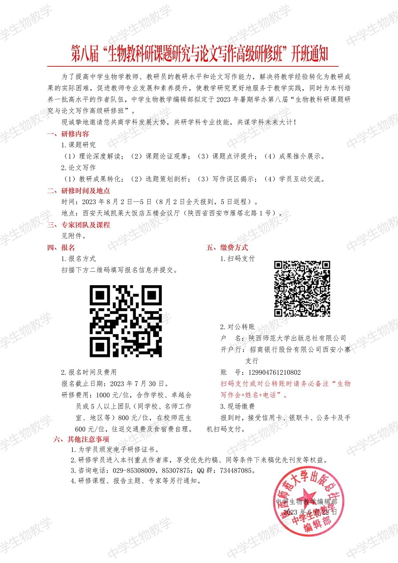 第八屆“生物教科研課題研究與論文寫作高級研修班”詳細通知_00.jpg