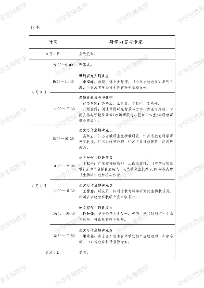 第八屆“生物教科研課題研究與論文寫作高級研修班”詳細通知_01.jpg
