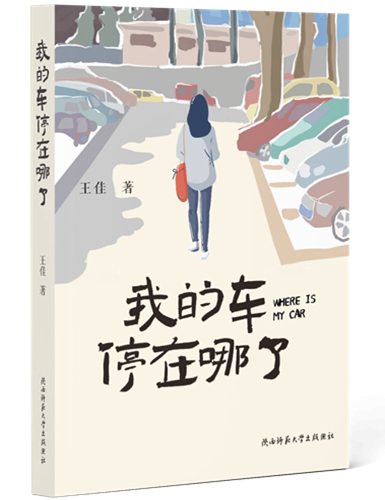 的(de)車停在(zài)哪了(le／liǎo)_副本.jpg