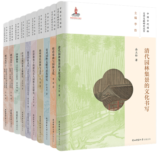 “中國(guó)古代園林文學文獻研究”叢書書影 拷貝_副本.jpg